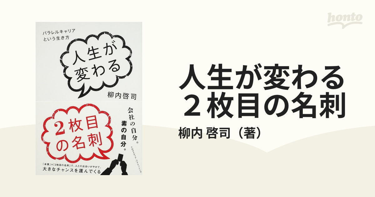 人生が変わる２枚目の名刺 パラレルキャリアという生き方の通販/柳内