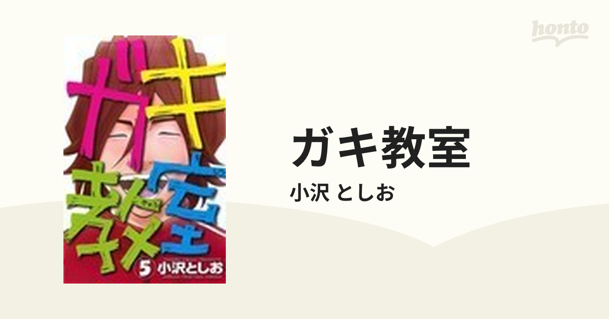 ガキ教室 ５の通販/小沢 としお 少年チャンピオン・コミックス