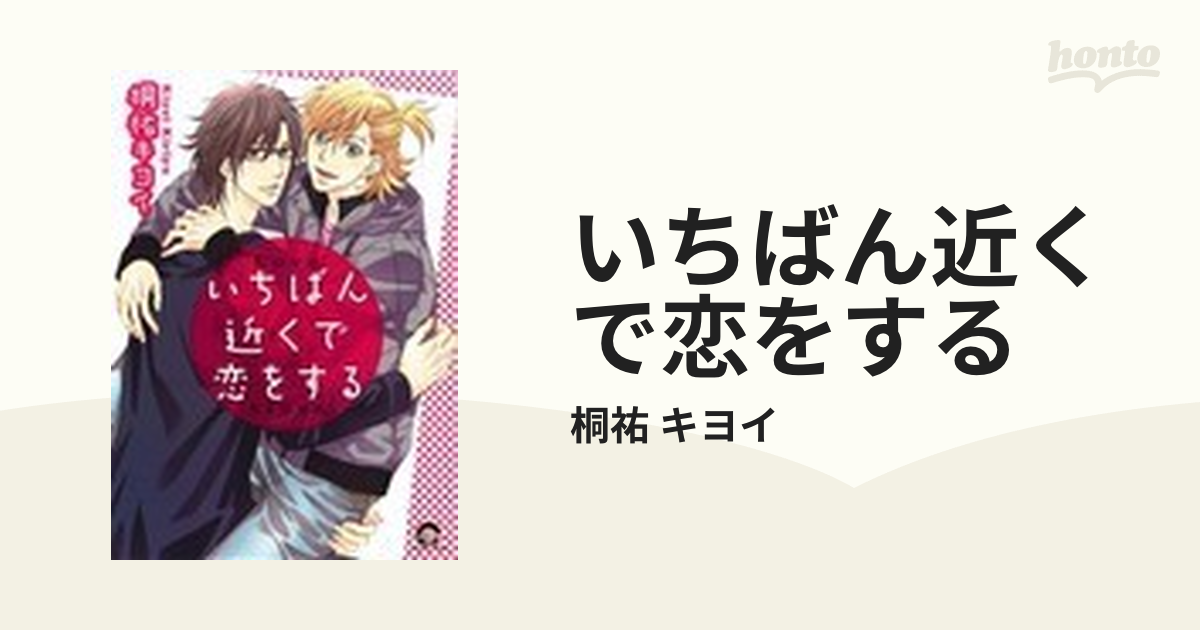 いちばん近くで恋をするの通販 桐祐 キヨイ Gush Comics 紙の本 Honto本の通販ストア