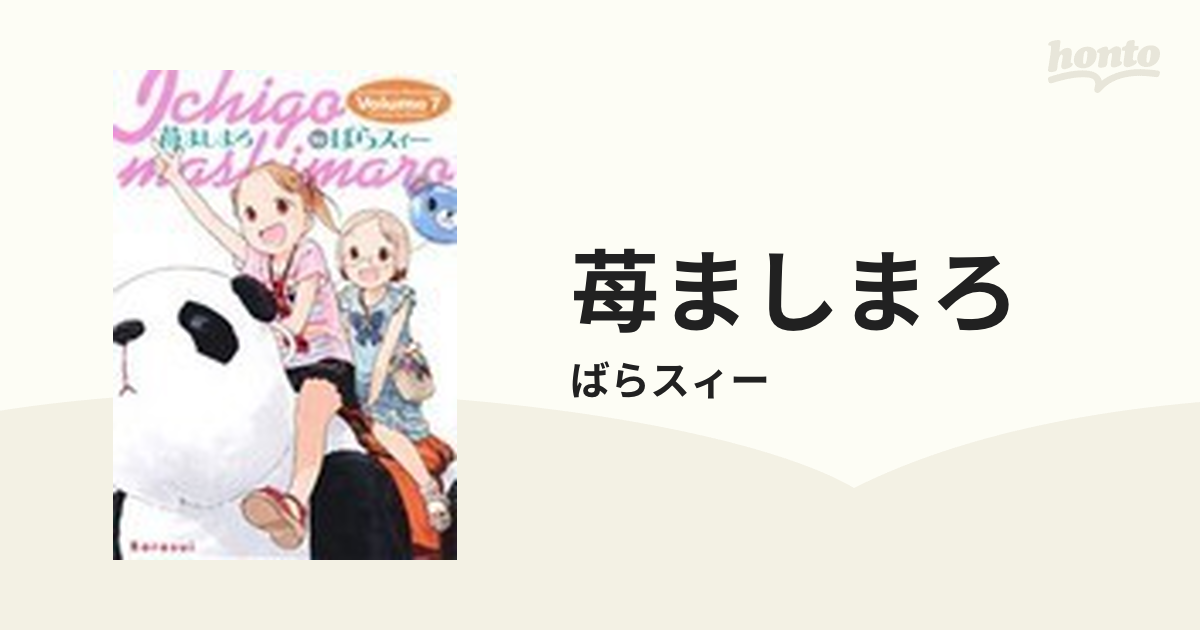 苺ましまろ ７ （ＤＥＮＧＥＫＩ ＣＯＭＩＣＳ）の通販/ばらスィー