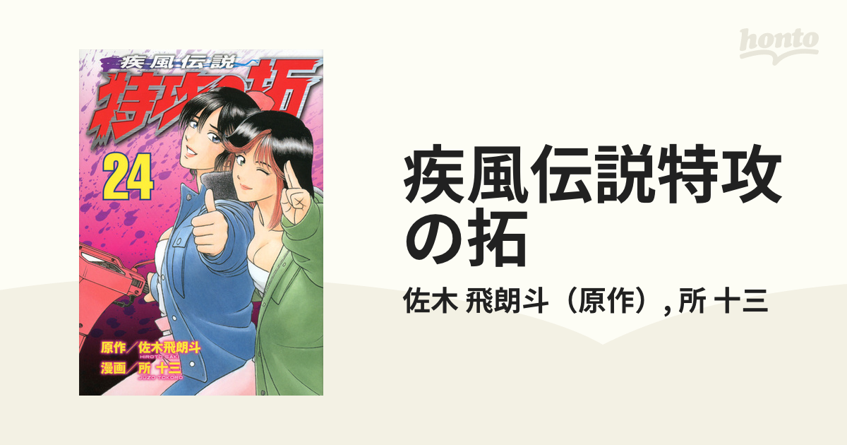 疾風伝説特攻の拓 ２４ （ヤンマガＫＣ）の通販/佐木 飛朗斗/所 十三