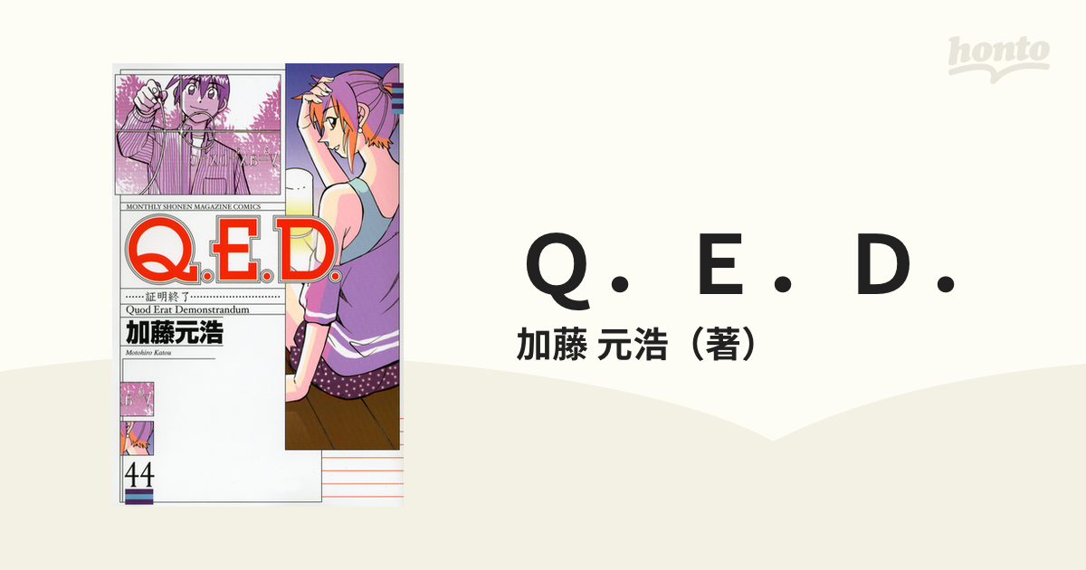 Q.E.D. 証明終了 44巻 - 少年漫画