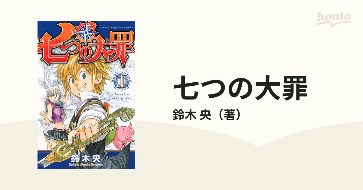 七つの大罪 １ （講談社コミックスマガジン）の通販/鈴木 央 少年