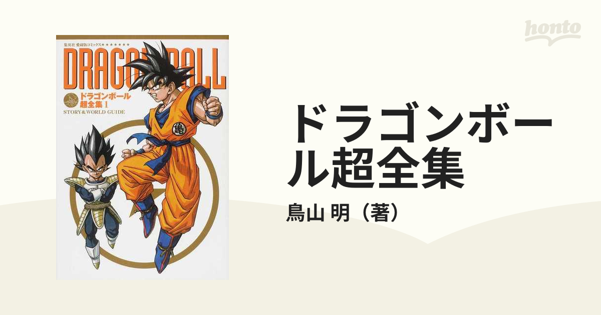 ドラゴンボール超全集 １ ＳＴＯＲＹ＆ＷＯＲＬＤ ＧＵＩＤＥの通販