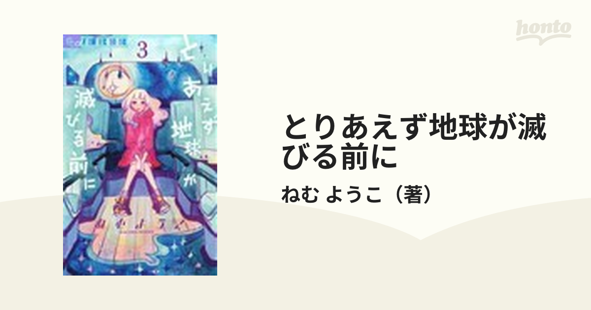 とりあえず地球が滅びる前に ３ （ｆｌｏｗｅｒｓフラワーコミックスα）