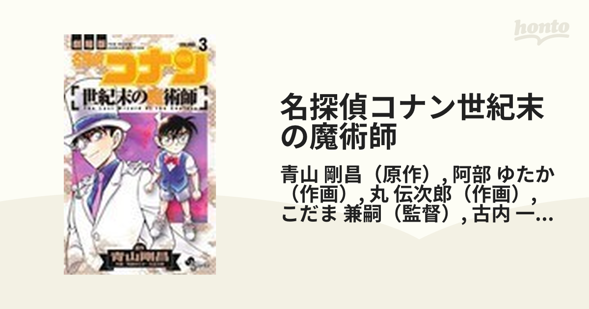 劇場版 名探偵コナン 世紀末の魔術師 （少年サンデーコミックス