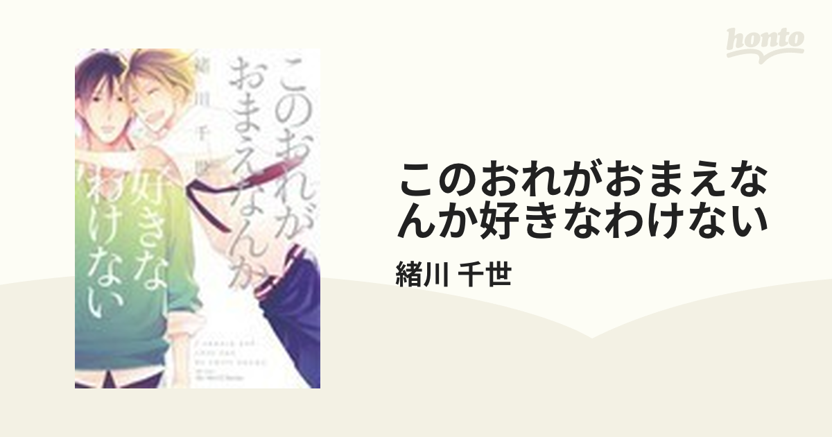 このおれがおまえなんか好きなわけないの通販/緒川 千世 - 紙の本