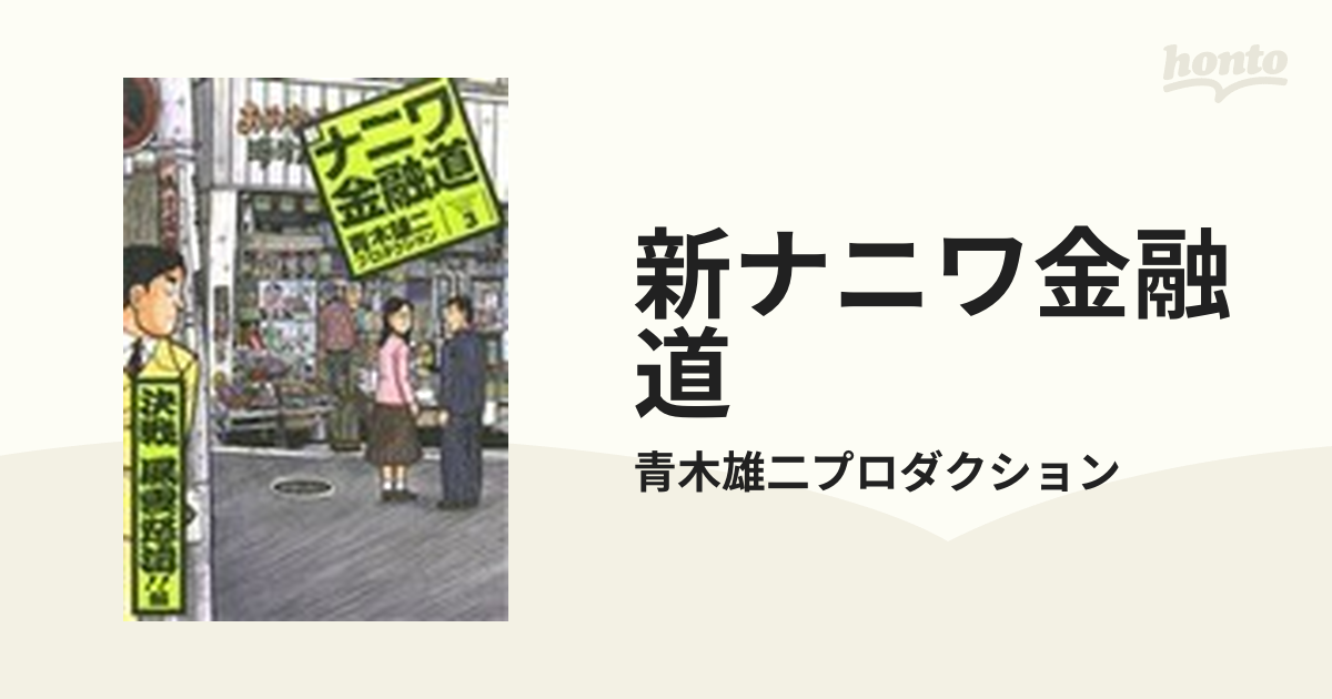 新ナニワ金融道 ３ （ＳＰＡ！ ｃｏｍｉｃｓ）の通販/青木雄二