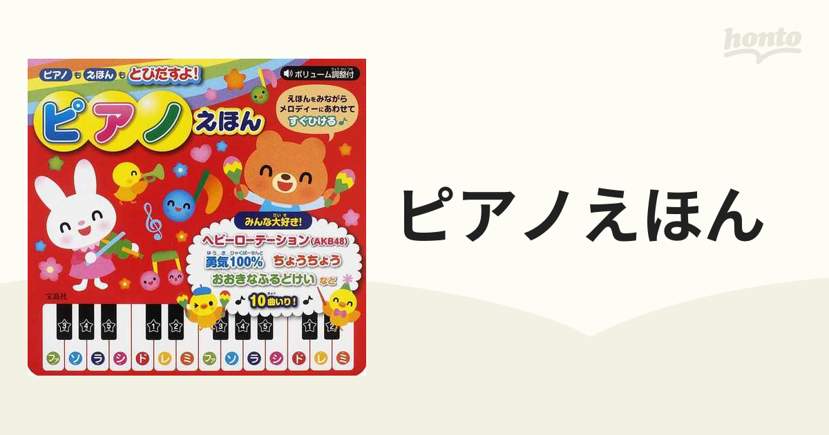 新品 ギフト対応 送料無料 きらきらひかるよ！ピアノえほん 音のでる