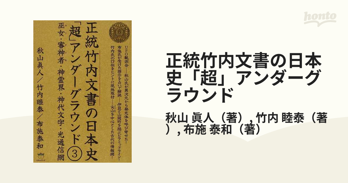 竹内文書日本史「超」アンダーグラウンド1 古史古伝に込められた秘儀、秘伝、神々の