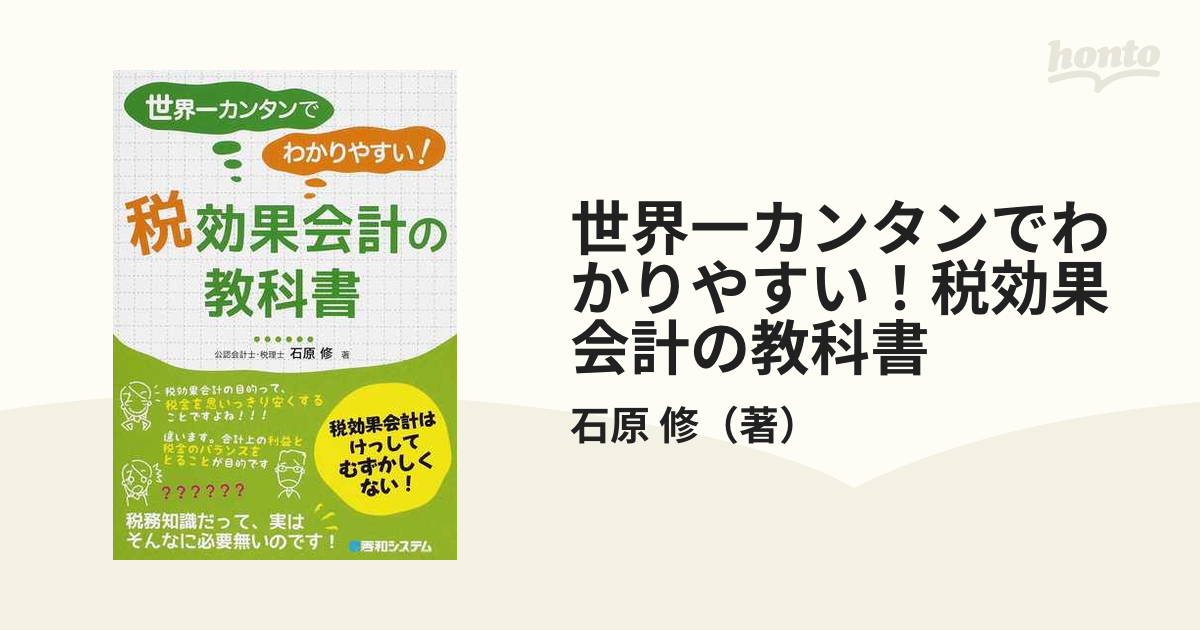 世界一カンタンでわかりやすい！税効果会計の教科書