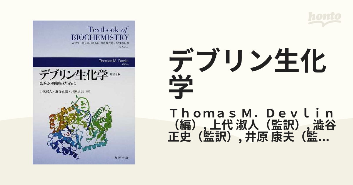 デブリン生化学 臨床の理解のために 原書７版／トマス・Ｍ．デヴリン 