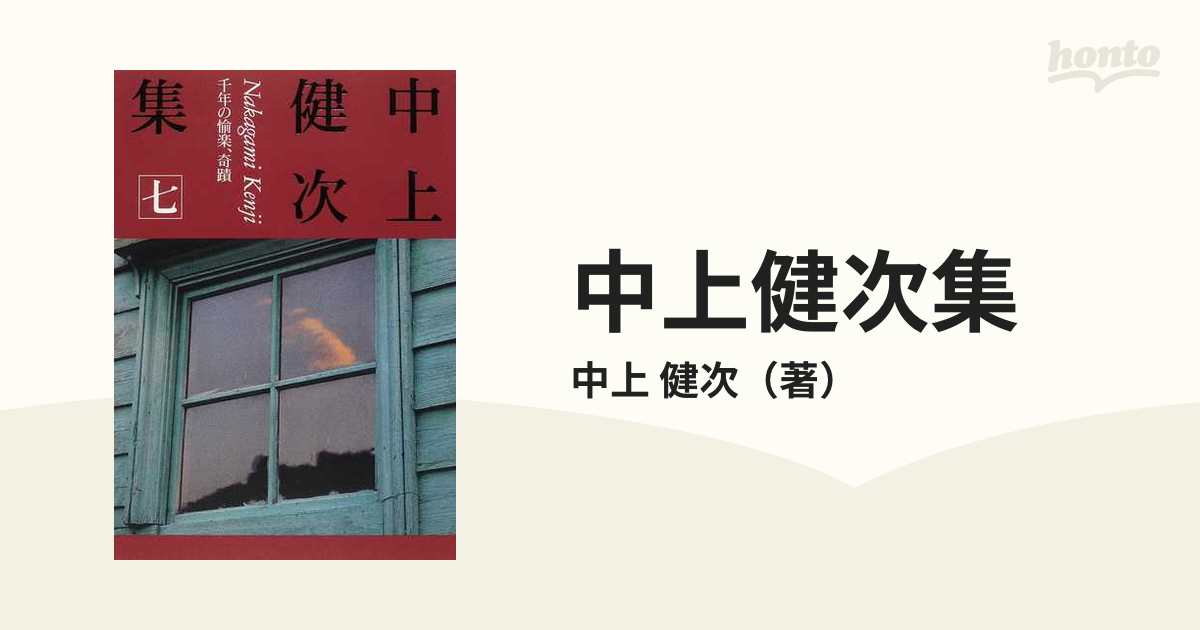 中上健次集 ７ 千年の愉楽、奇蹟