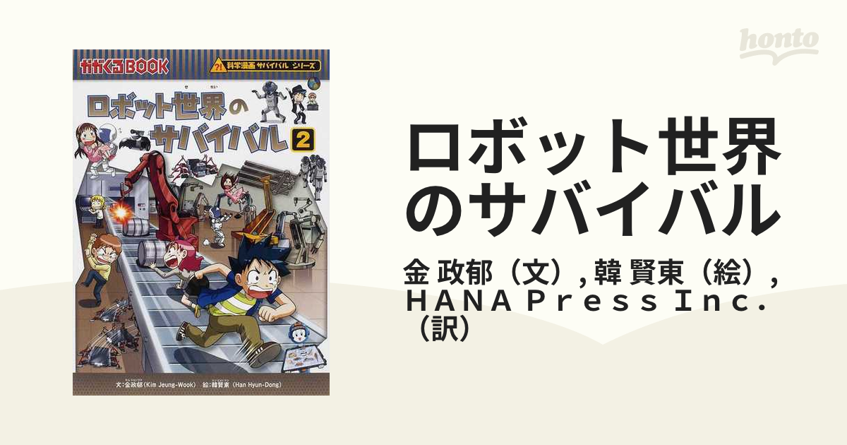 ロボット世界のサバイバル ２ 生き残り作戦 （かがくるＢＯＯＫ）