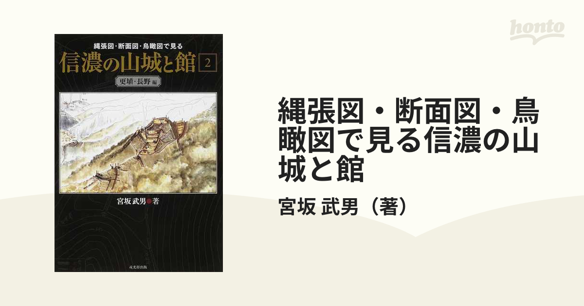信濃の山城と館 第2巻 更埴・長野編 縄張図・断面図・鳥瞰図で見る-