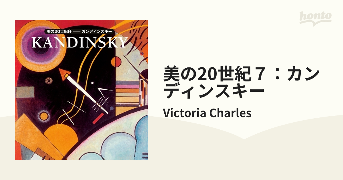 美の20世紀７：カンディンスキーの電子書籍 - honto電子書籍ストア