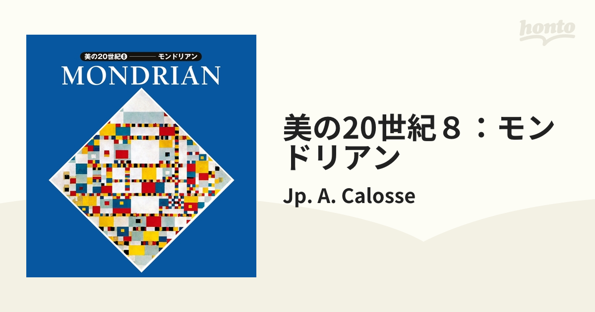 美の20世紀８：モンドリアン