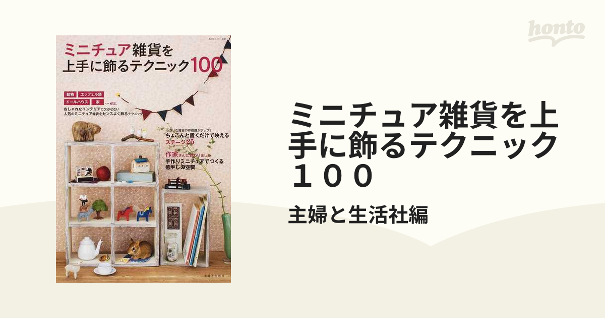 ミニチュア雑貨を上手に飾るテクニック１００の通販/主婦と生活社編