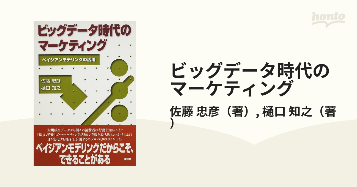 ビッグデータ時代のマーケティング ベイジアンモデリングの活用