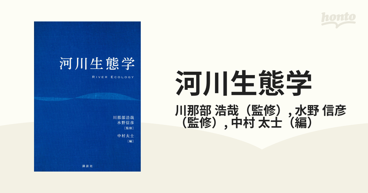 河川生態学の通販/川那部 浩哉/水野 信彦 - 紙の本：honto本の通販ストア