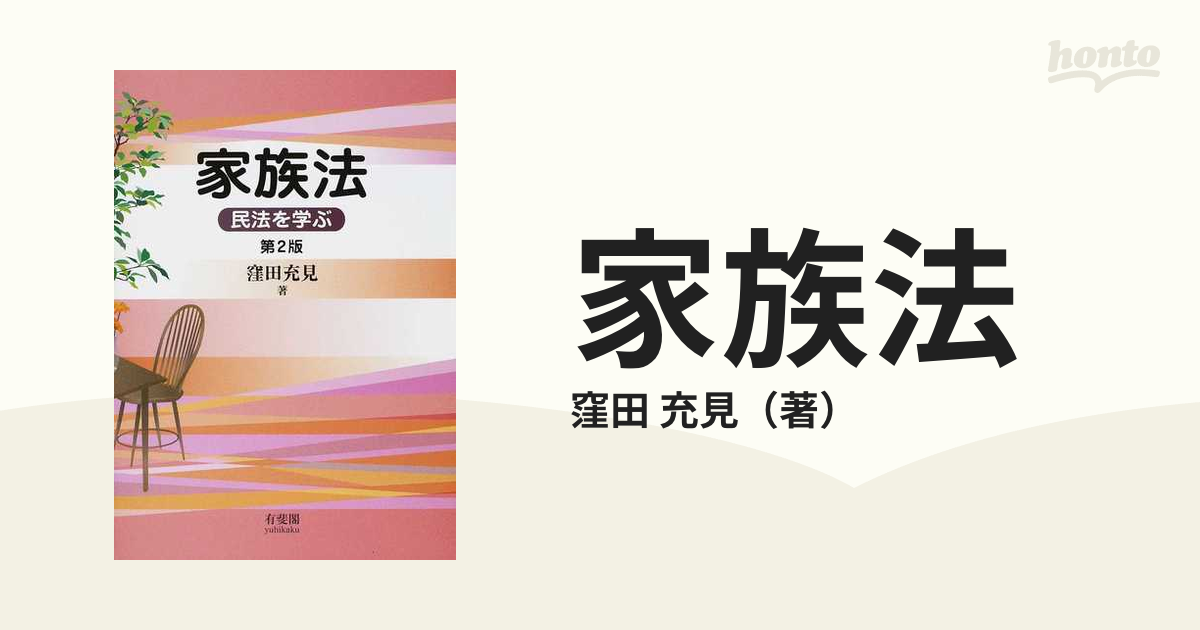 家族法 第２版の通販/窪田 充見 - 紙の本：honto本の通販ストア