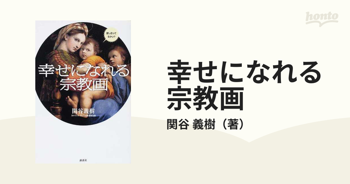 紙の本：honto本の通販ストア　幸せになれる宗教画の通販/関谷　義樹