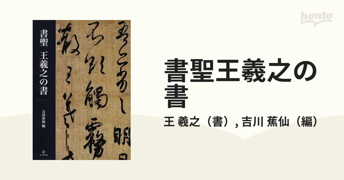 書聖王羲之の書