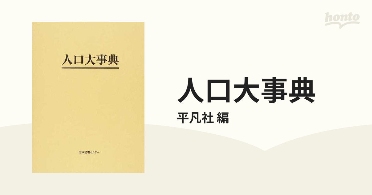 人口大事典 復刻の通販/平凡社 編 - 紙の本：honto本の通販ストア