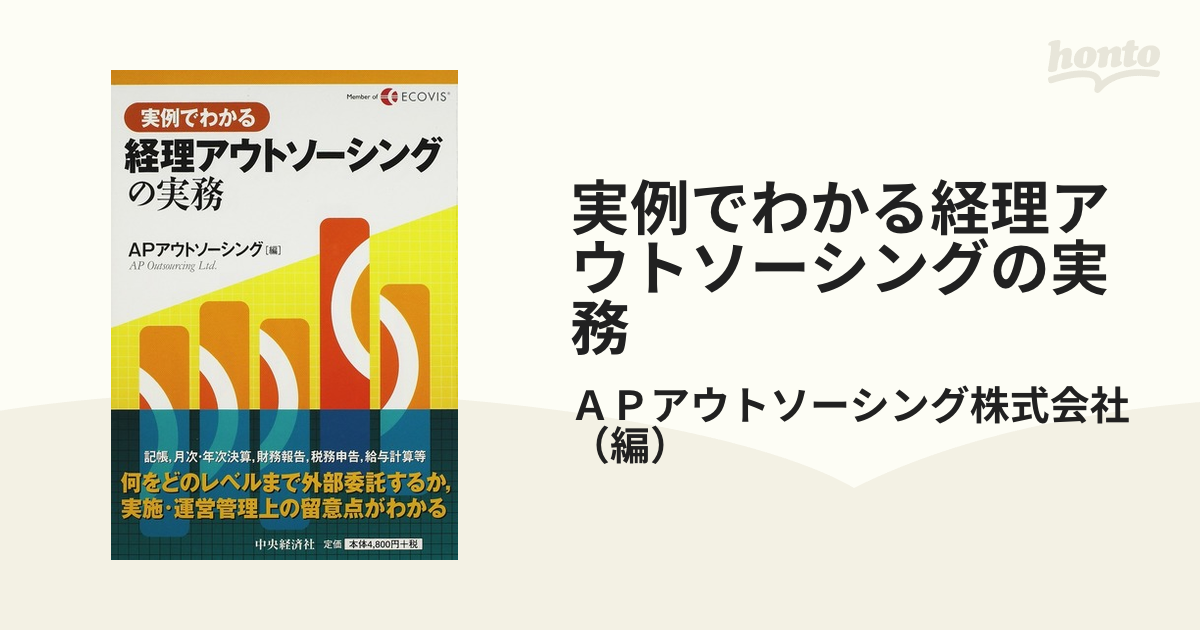 実例でわかる経理アウトソーシングの実務