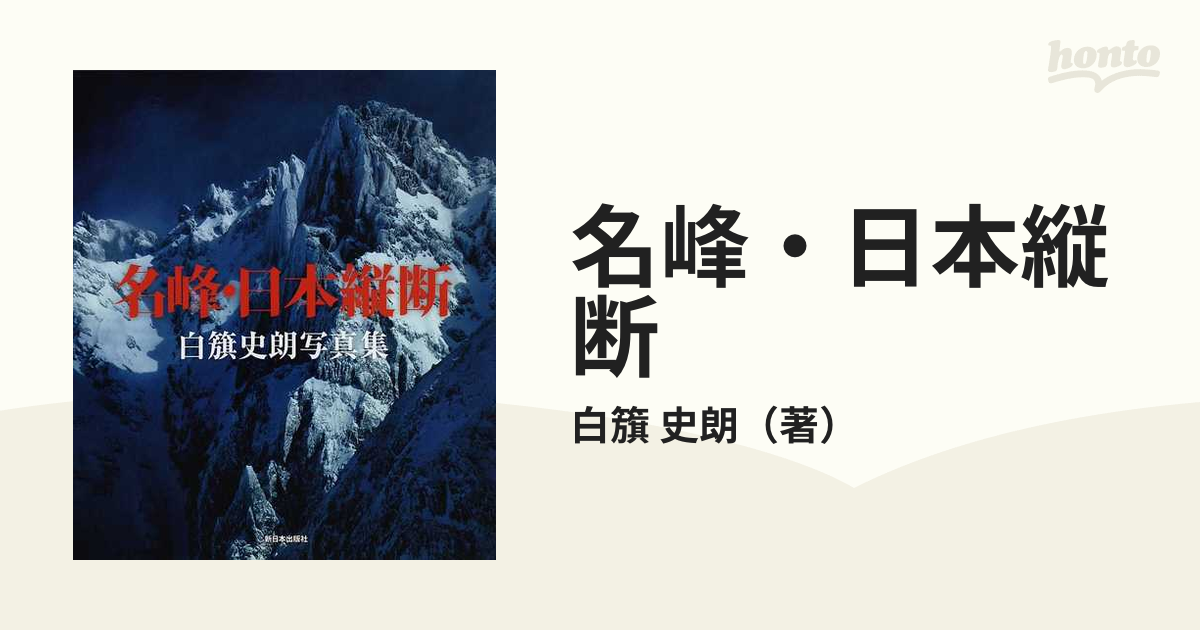 名峰・日本縦断 白籏史朗写真集