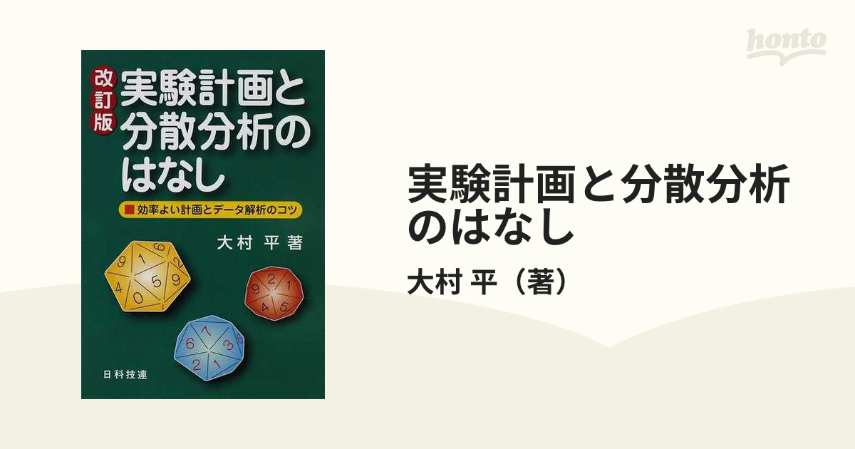 分散分析のはなし 石村貞夫 - ビジネス/経済