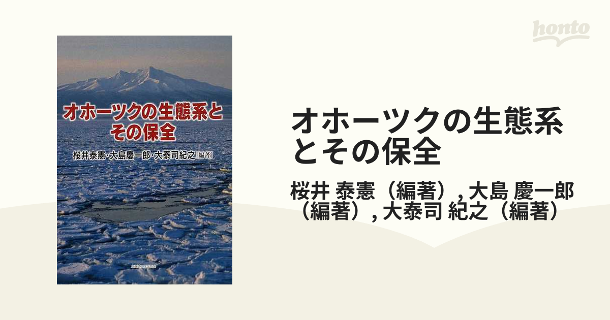 オホーツクの生態系とその保全の通販/桜井 泰憲/大島 慶一郎 - 紙の本