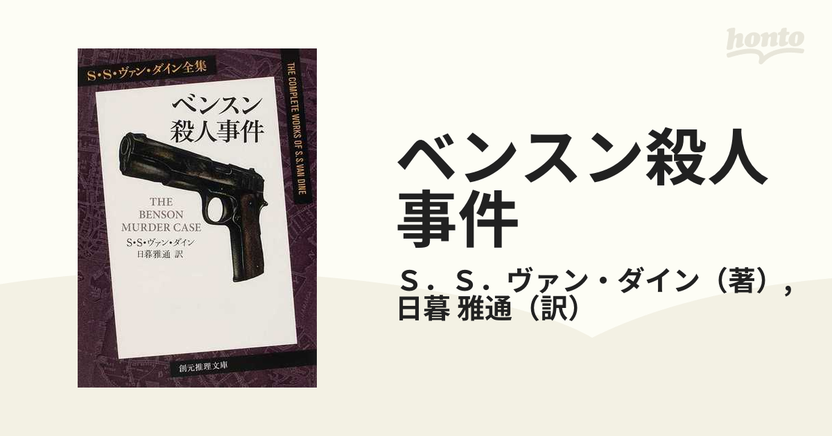 ヴァン・ダイン 「ベンスン殺人事件」「カブト虫殺人事件」 創元推理