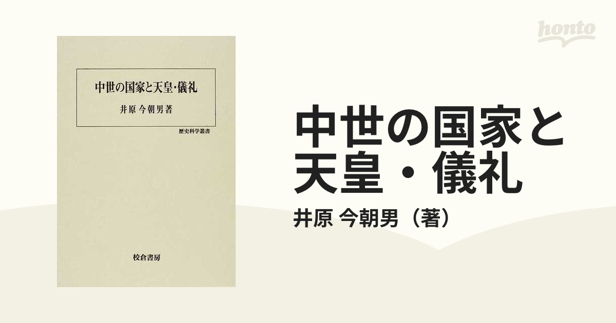 中世の国家と天皇・儀礼の通販/井原 今朝男 - 紙の本：honto本の通販ストア