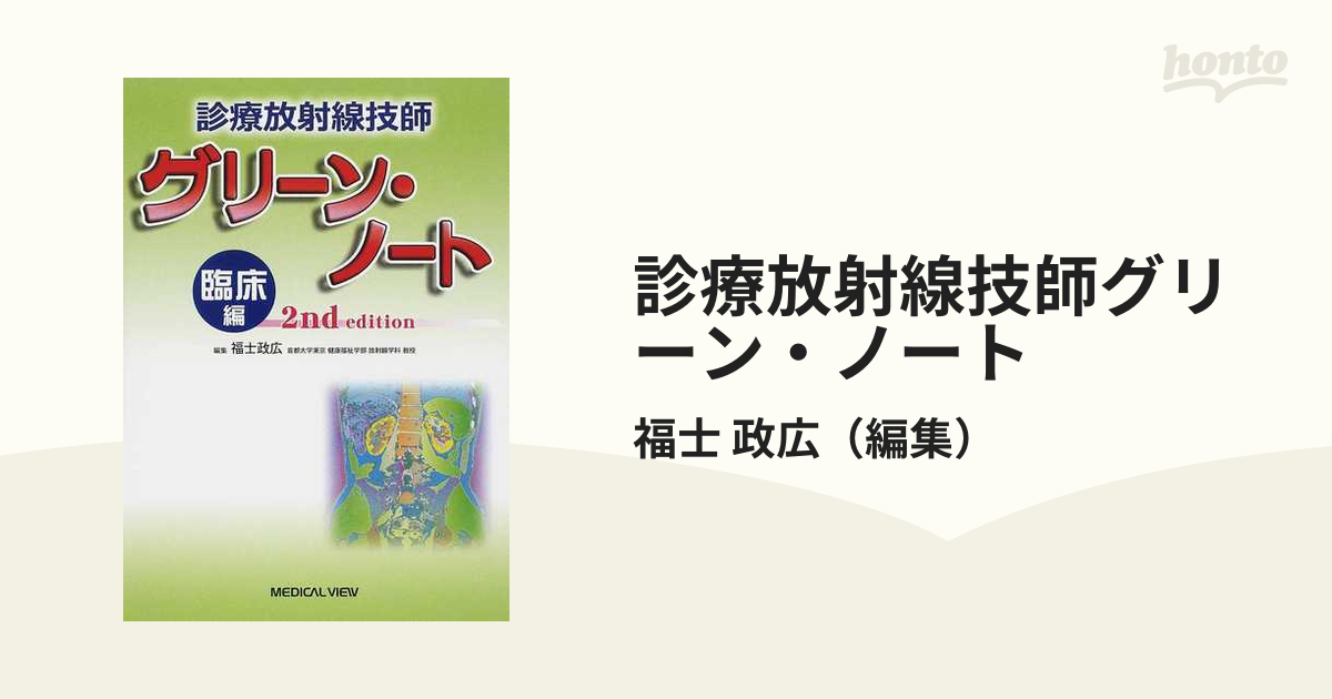 診療放射線技師グリーン・ノート 第２版 臨床編