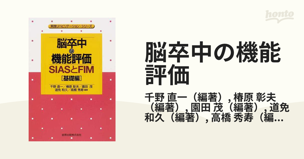 脳卒中の機能評価 : SIASとFIM 基礎編 - その他