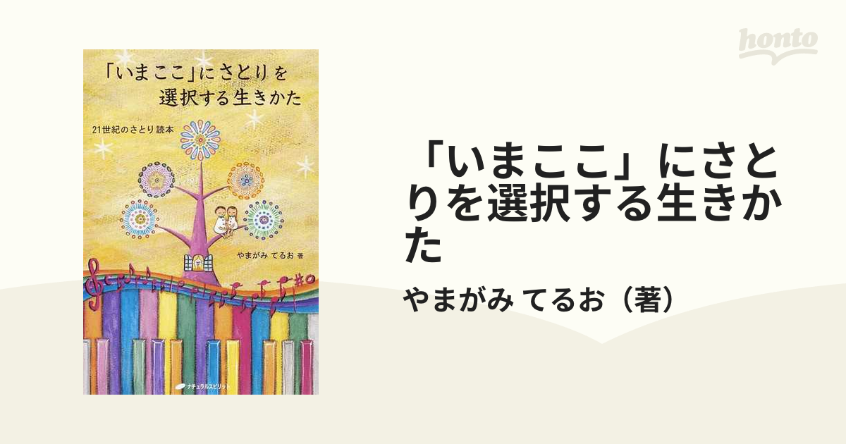 「いまここ」にさとりを選択する生きかた ２１世紀のさとり読本