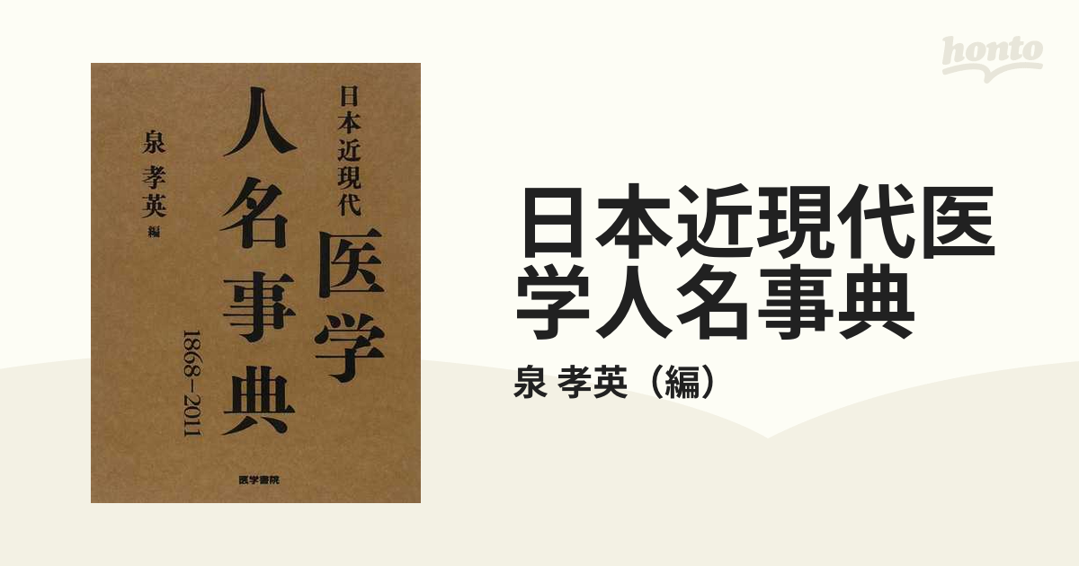 日本近現代医学人名事典 １８６８−２０１１の通販/泉 孝英 - 紙の本