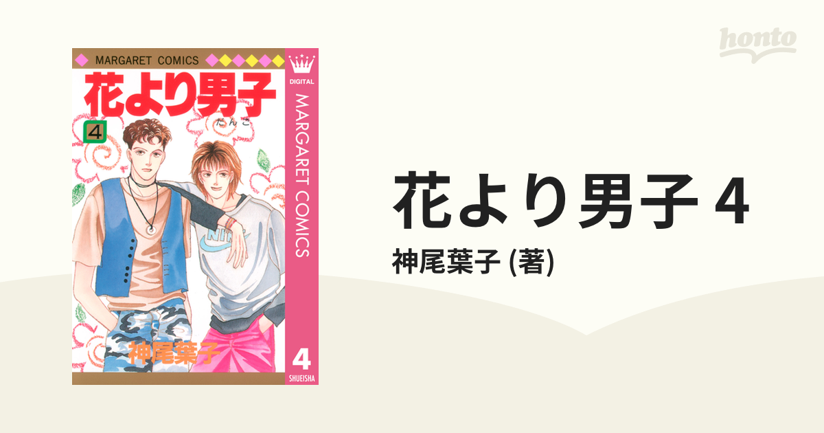 花より男子 4（漫画）の電子書籍 - 無料・試し読みも！honto電子書籍ストア
