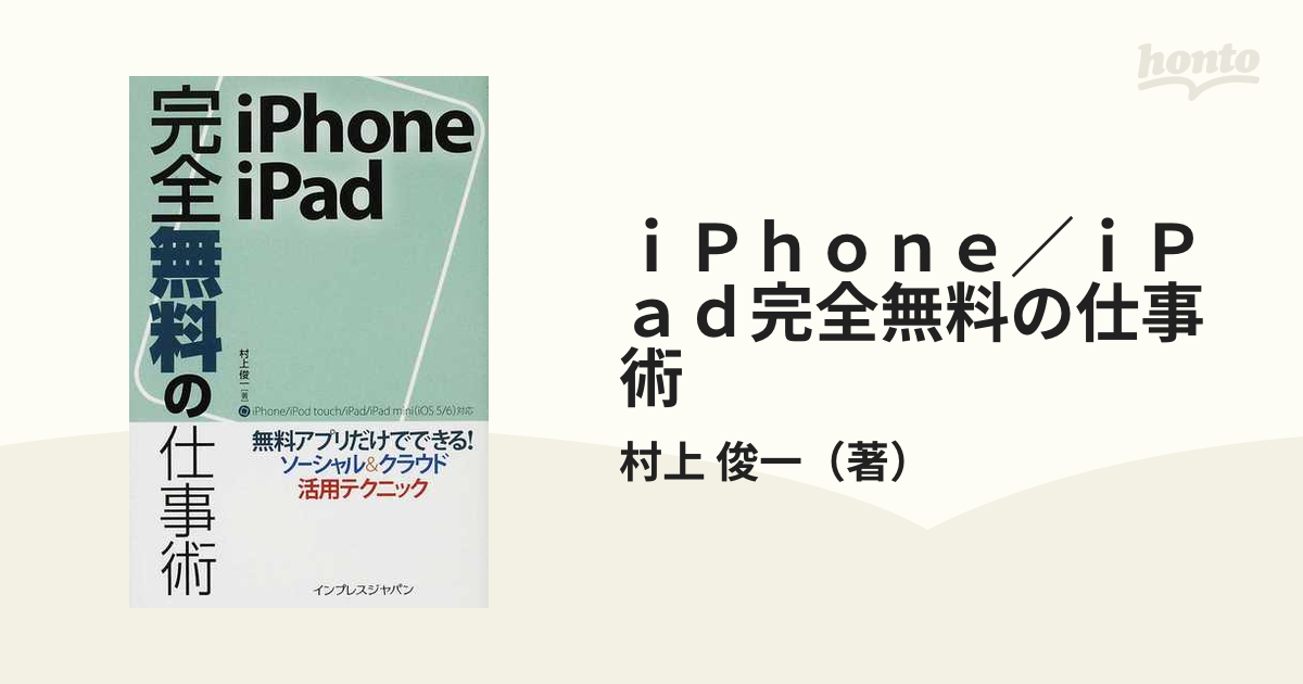 インプレスジャパン発行者カナｉＰｈｏｎｅ／ｉＰａｄ完全無料の仕事術