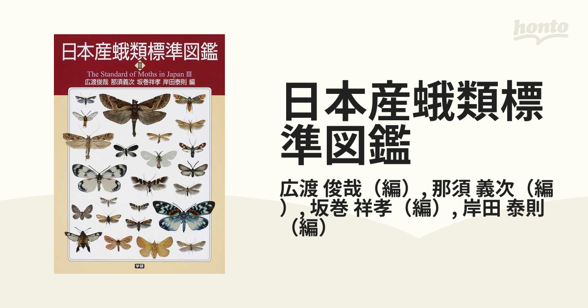 日本産蛾類標準図鑑 ３の通販/広渡 俊哉/那須 義次 - 紙の本：honto本