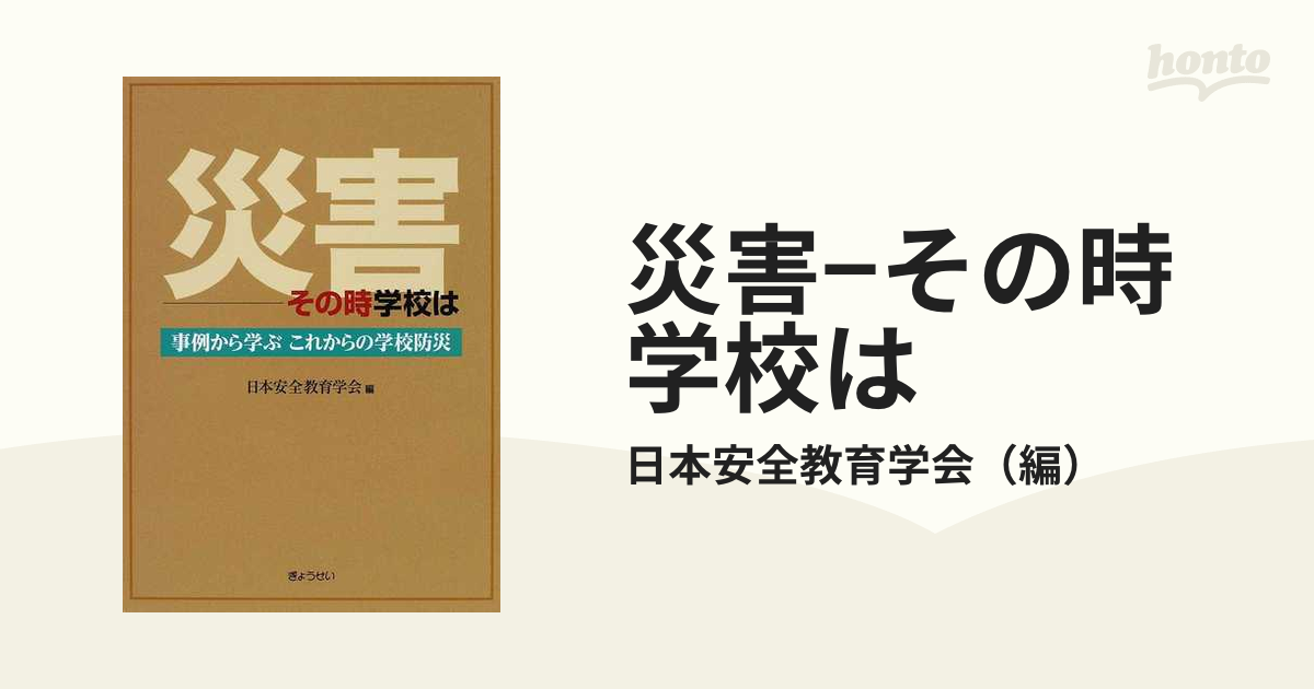 災害−その時学校は 事例から学ぶこれからの学校防災の通販/日本安全