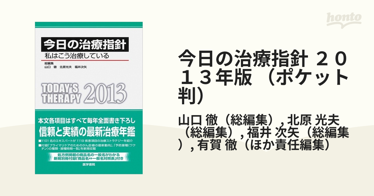 今日の治療指針 ２０１３年版 （ポケット判） 私はこう治療している