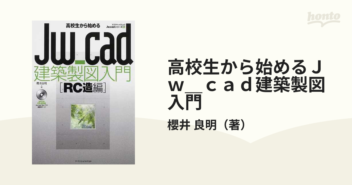 高校生から始めるＪｗ＿ｃａｄ建築製図入門 ＲＣ造編の通販/櫻井 良明