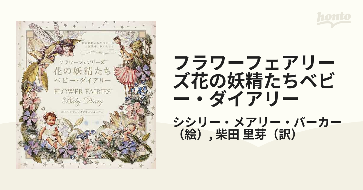 フラワーフェアリーズ花の妖精たちベビー・ダイアリー 花の妖精たちがベビーのお誕生をお祝いします