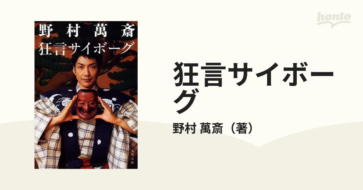 狂言サイボーグの通販/野村 萬斎 文春文庫 - 紙の本：honto本の通販ストア