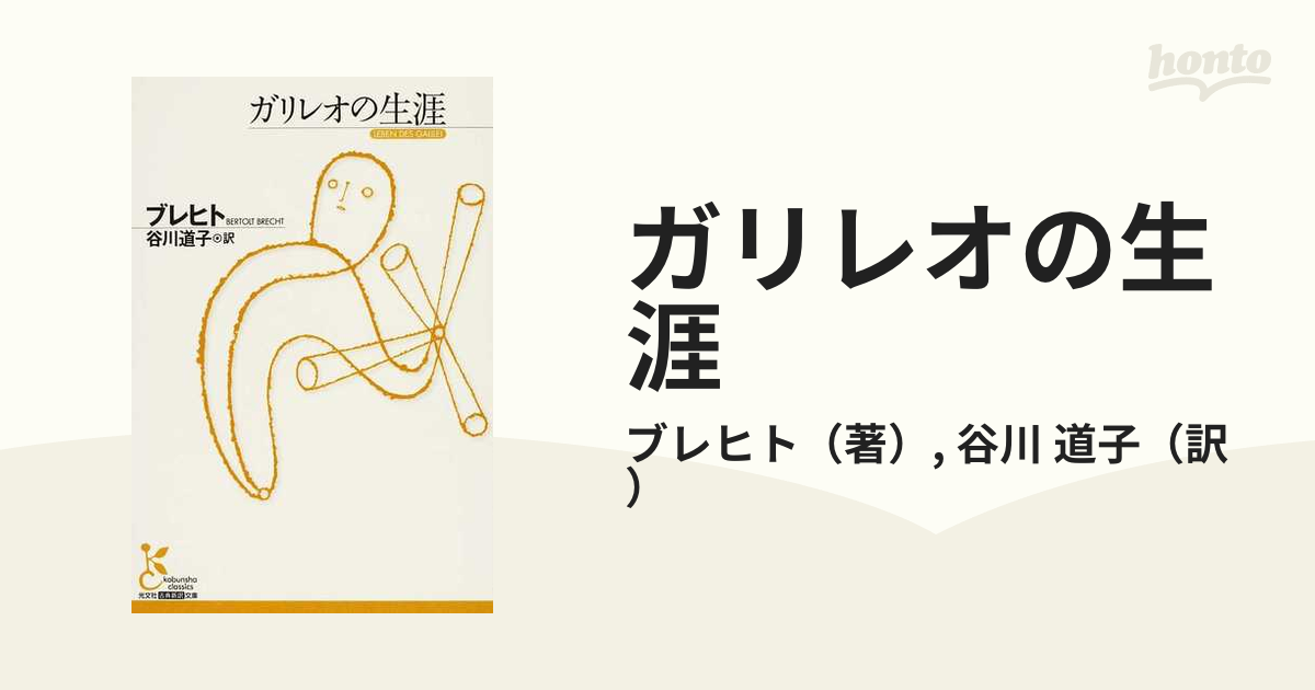 ガリレオの生涯の通販/ブレヒト/谷川 道子 光文社古典新訳文庫 - 紙の