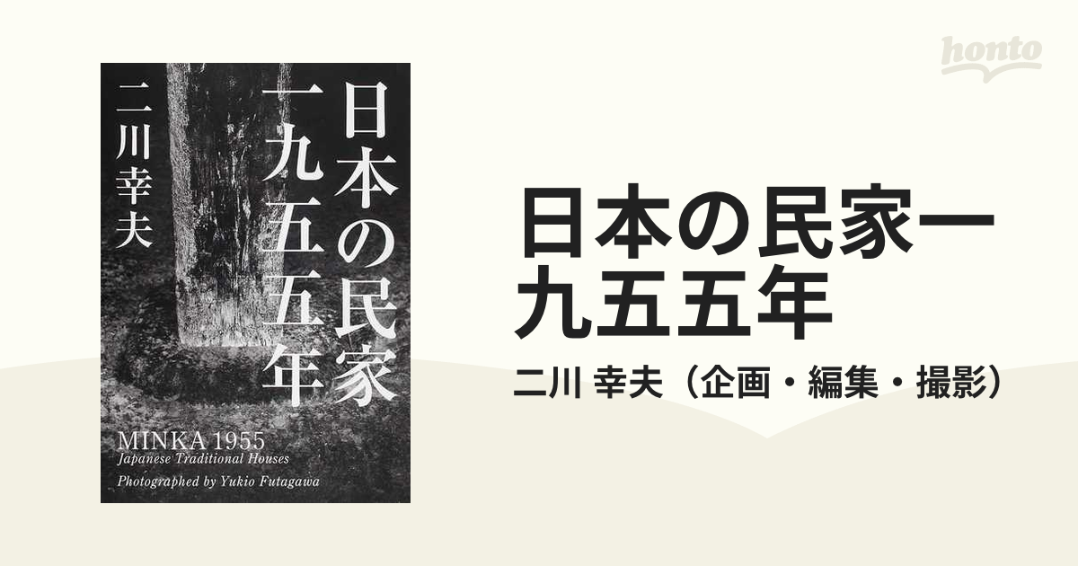 日本の民家一九五五年 普及版