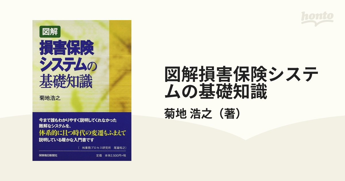 図解損害保険システムの基礎知識