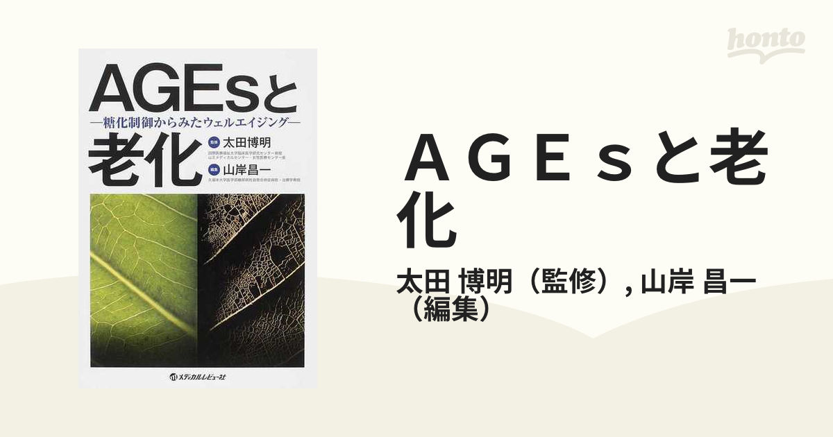 AGEsと老化 糖化制御からみたウェルエイジング